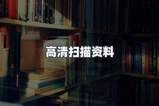 高清扫描资料