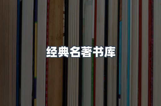 经典名著书库