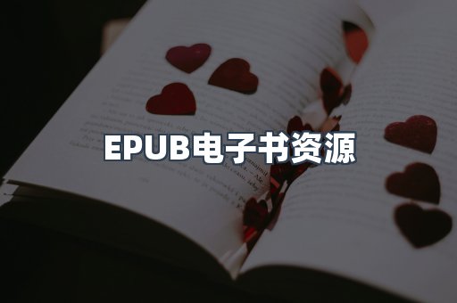 EPUB电子书资源