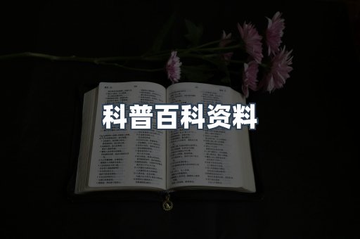 科普百科资料