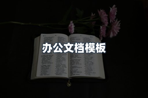 办公文档模板
