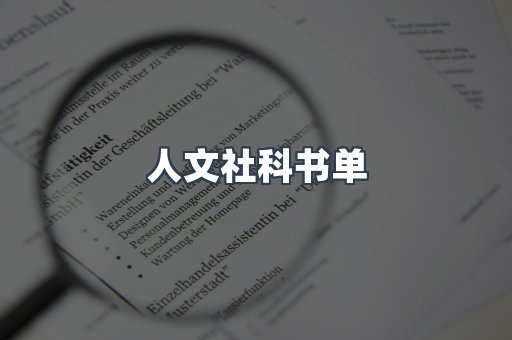 人文社科书单